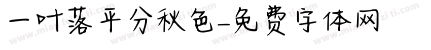 一叶落平分秋色字体转换
