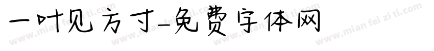 一叶见方寸字体转换