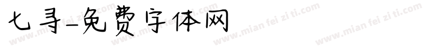 七寻字体转换