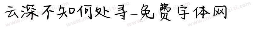 云深不知何处寻字体转换