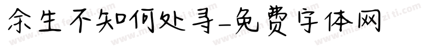 余生不知何处寻字体转换