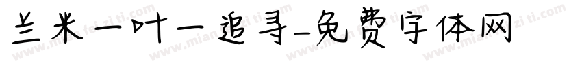 兰米一叶一追寻字体转换