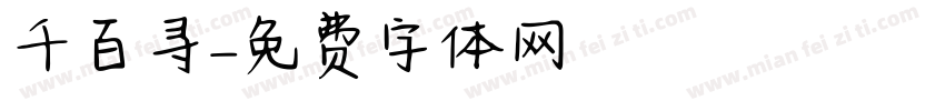 千百寻字体转换