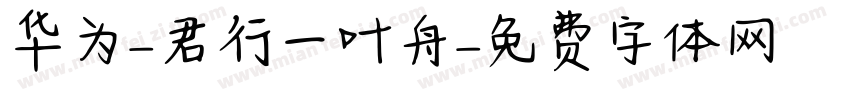 华为-君行一叶舟字体转换