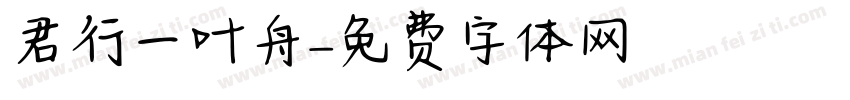 君行一叶舟字体转换