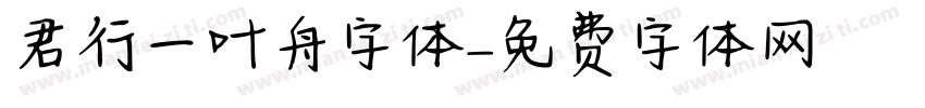 君行一叶舟字体字体转换