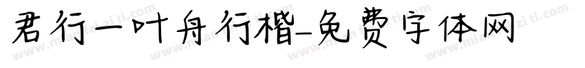 君行一叶舟行楷字体转换
