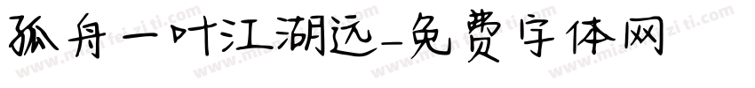 孤舟一叶江湖远字体转换