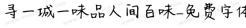 寻一城一味品人间百味字体转换