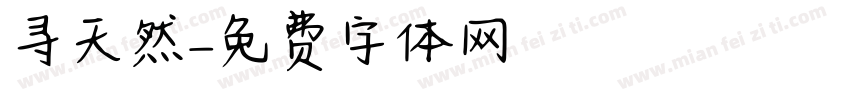 寻天然字体转换