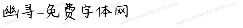 幽寻字体转换