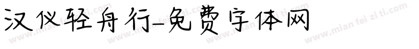 汉仪轻舟行字体转换