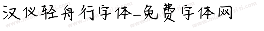 汉仪轻舟行字体字体转换