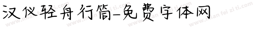 汉仪轻舟行筒字体转换