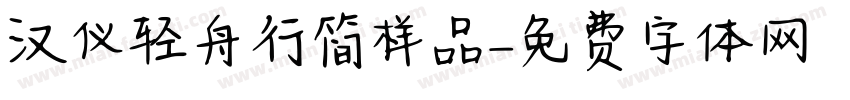 汉仪轻舟行简样品字体转换