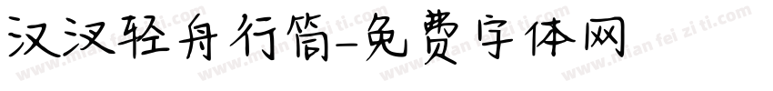 汉汊轻舟行筒字体转换