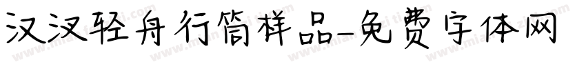 汉汊轻舟行筒样品字体转换