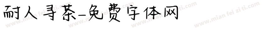 耐人寻茶字体转换