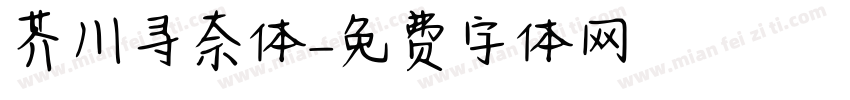 芥川寻奈体字体转换