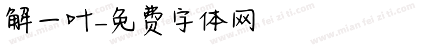 解一叶字体转换
