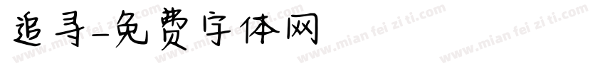 追寻字体转换