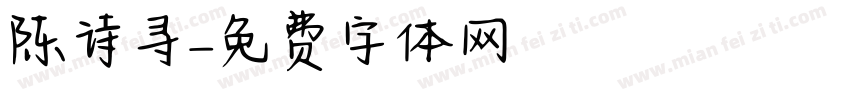 陈诗寻字体转换