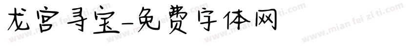 龙宫寻宝字体转换