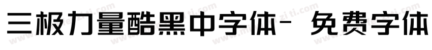 三极力量酷黑中字体字体转换