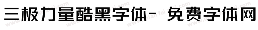 三极力量酷黑字体字体转换