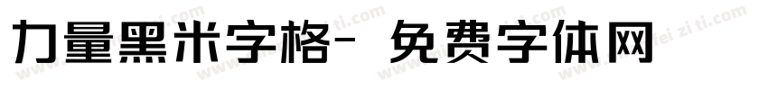 力量黑米字格字体转换