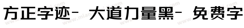 方正字迹-大道力量黑字体转换