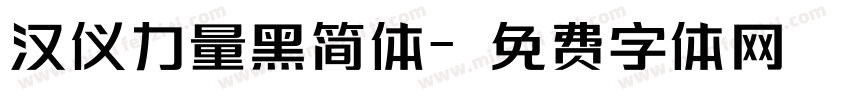 汉仪力量黑简体字体转换
