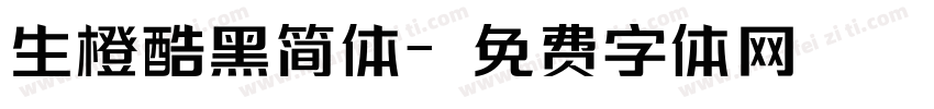 生橙酷黑简体字体转换