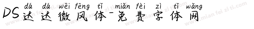 DS达达微风体字体转换
