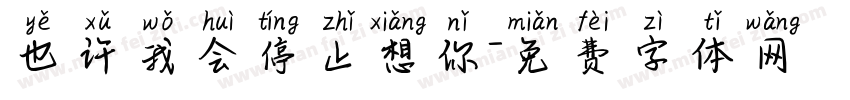 也许我会停止想你字体转换