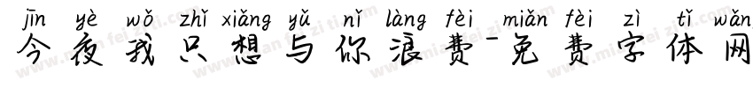 今夜我只想与你浪费字体转换