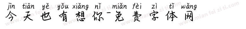 今天也有想你字体转换