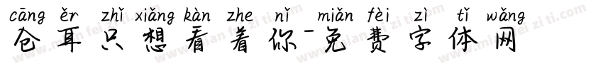 仓耳只想看着你字体转换