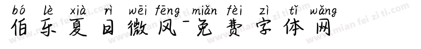 伯乐夏日微风字体转换