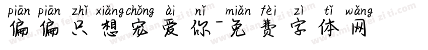 偏偏只想宠爱你字体转换