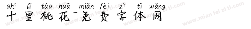 十里桃花字体转换