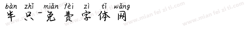 半只字体转换