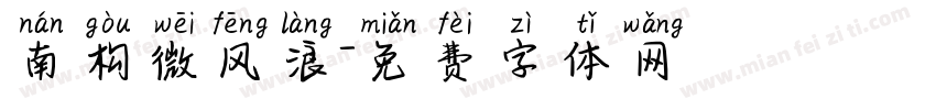 南构微风浪字体转换