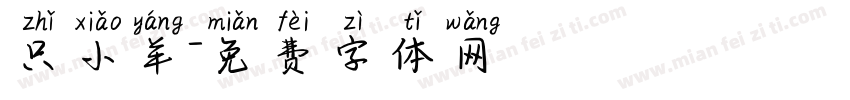 只小羊字体转换
