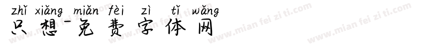 只想字体转换