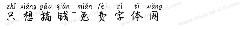 只想搞钱字体转换