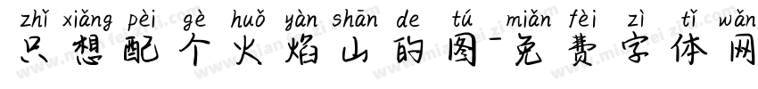 只想配个火焰山的图字体转换