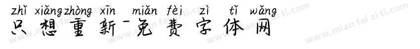 只想重新字体转换