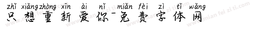 只想重新爱你字体转换