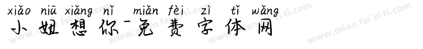小妞想你字体转换